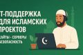 IT-поддержка для исламских проектов: Сайты, Серверы, Безопасность