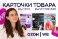 Инфографика для OZON | WB