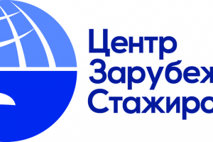 Проект Центр Зарубежных стажировок