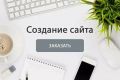 Создание сайта любой сложности