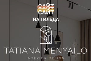 Многостраничный сайт для дизайнера интерьера, гор. Москва