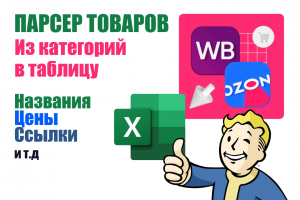 Парсер Wildberries в Google Таблицу