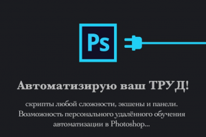 "Presentation of Paintings" — автоматизация презентации картин в Photoshop