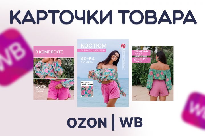 Инфографика для OZON | WB - 5502548