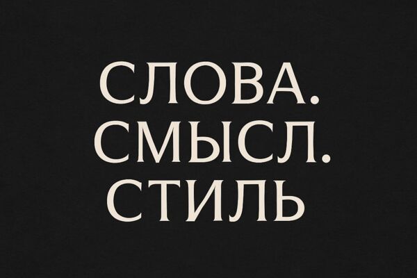 Слова.Смысл.Стиль.