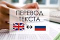 сделаю качественный перевод с английского на русский язык