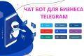 Разработка telegram,vk,whatsap бота