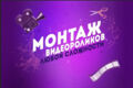 Монтаж любого видио