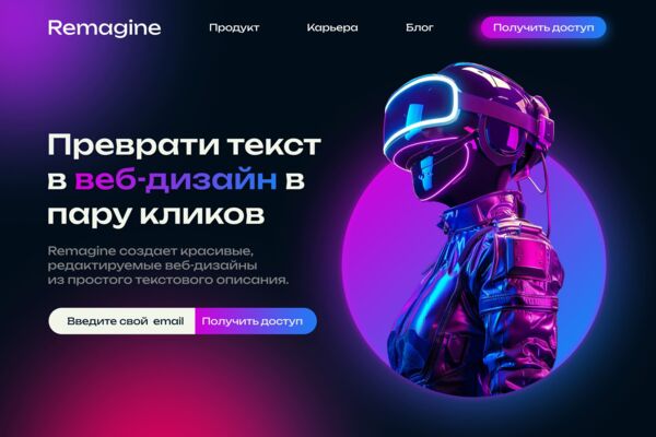 REMAGINE | Сайт для проекта о нейросети