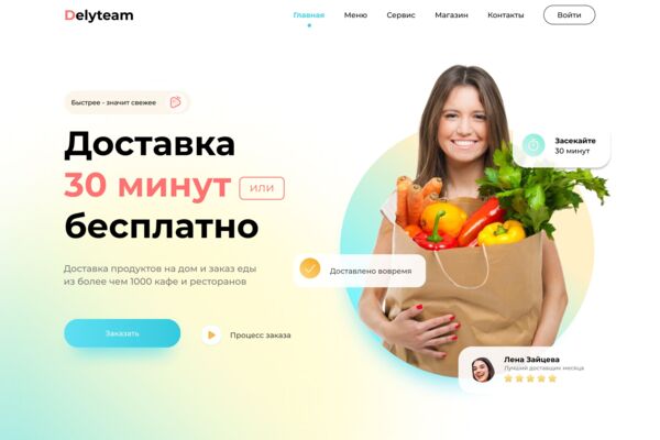 DELYTEAM | Сайт для сервиса доставки еды