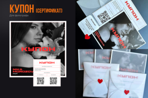 Купон-сертификат для фотографа
