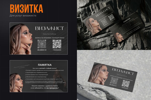 Визитка для визажиста