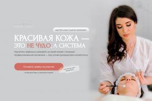 Разработка МК для казахского магазина проф.косметики (от концепта мероприятия до тз на лендинг)