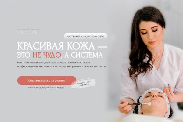 Разработка МК для казахского магазина проф.косметики (от концепта мероприятия до тз на лендинг)