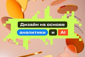 Дизайн на основе аналитики и AI