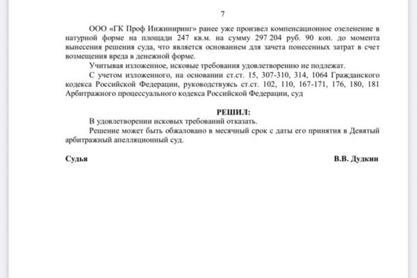 Арбитражный спор с Департаментом природопользования и охраны окружающей среды г. Москвы.