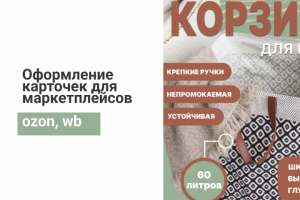 Разработка дизайна карточек для маркетплейсов