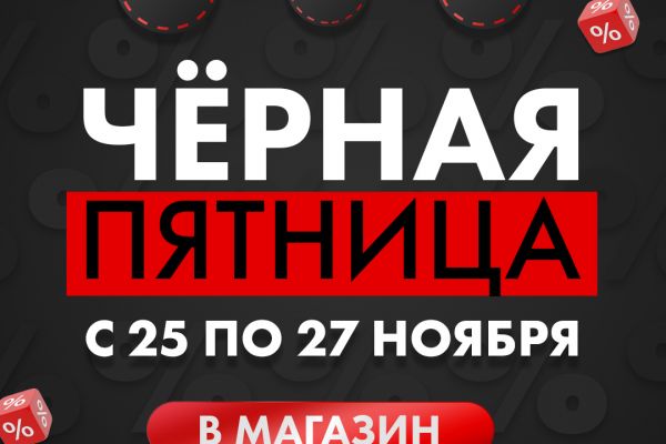 Организовала распродажу в черную пятницу