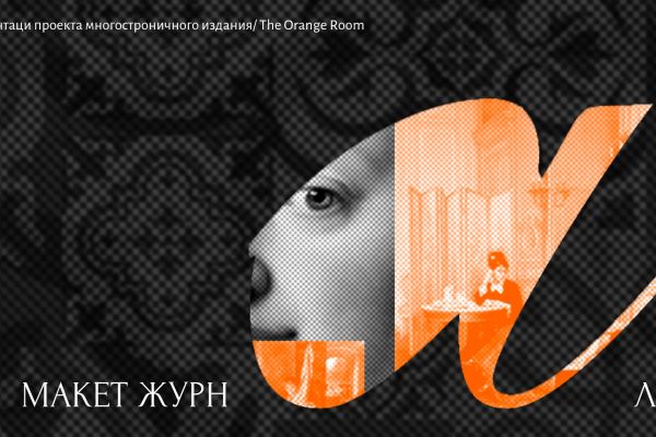 Журнал "The Orange Room"