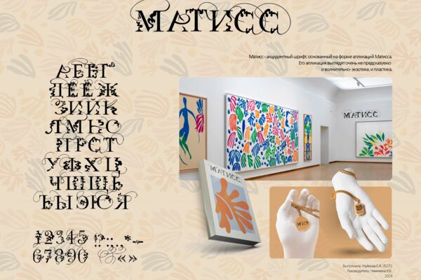 Собственный шрифт - Матисс.png