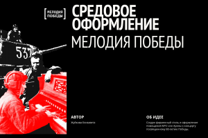 Айдентика - "Мелодия победы"