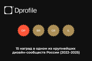 Топовый исполнитель в одном из крупнейших дизайн сообществ России - Dprofile