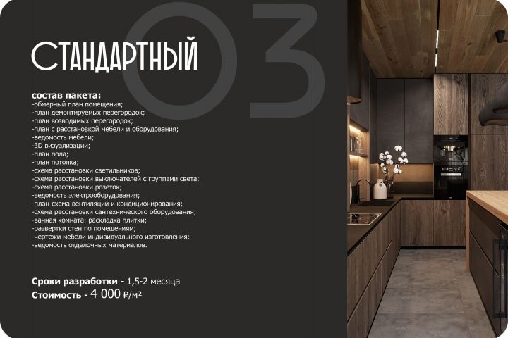 СТАНДАРТНЫЙ ДИЗАЙН-ПРОЕКТ - 5504295