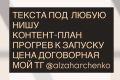 Напишу цепляющие посты/контент план/прогрев к запуску