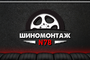 https://n-78.ru/shin