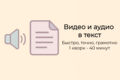 Ручная транскрибация. Перевод видео и аудио в текст