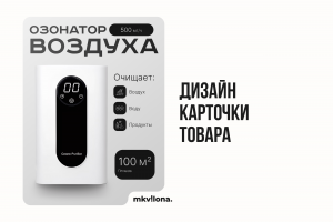 Дизайн карточки товара для маркетплейсов