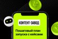 КОНТЕНТ-ЗАВОД