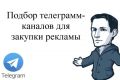 Подбор телеграмм каналов для рекламы со стоимостью подписчика
