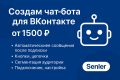 Чат бот Вконтакте Senler