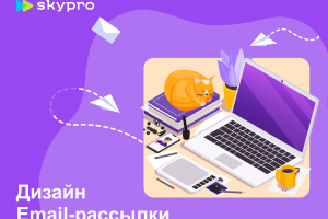 Дизайн email-рассылки