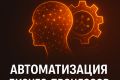 Автоматизация бизнес-процессов