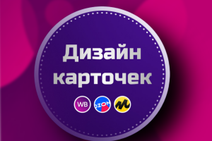 Дизайн карточки товара для Wildberries