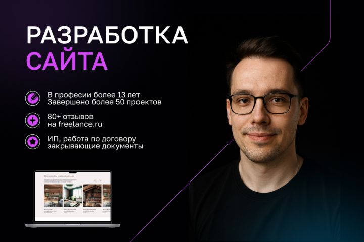 Разработка сайтов. 13 лет опыта. 80+ отзывов. - 5506714