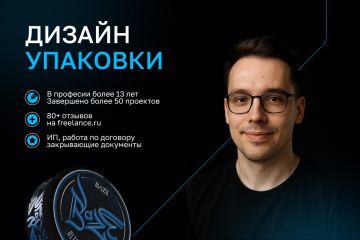 Дизайн упаковки. 13 лет опыта. 80+ отзывов.
