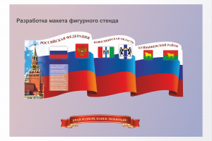 Макет фигурного стенда