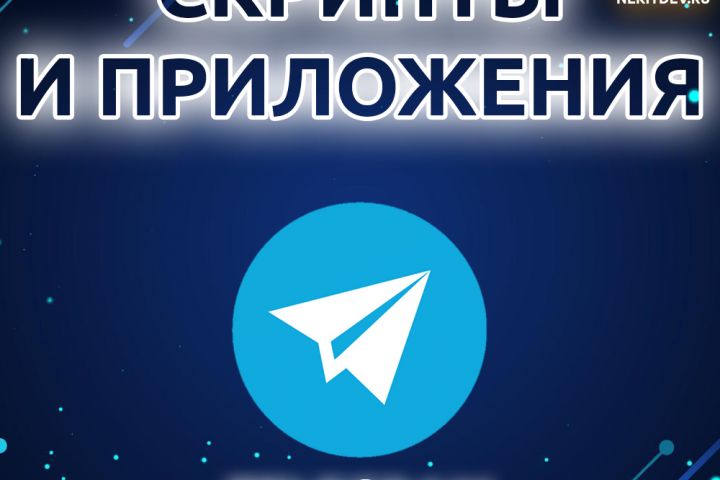 Разработка скриптов,ботов и других проектов Python - 5506842