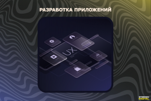 Разработка приложений