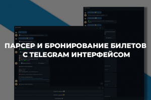 Парсер свободных мест в Московских цирках и автоматическое бронирование