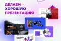 Презентации для бизнеса, учебы и стартапов