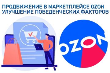 Продвижение в маркетплейсе Ozon. Добавление товаров в корзину и избранное