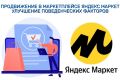 Продвижение в маркетплейсе Яндекс Маркет. Добавление товаров в корзину и избран.