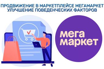 Продвижение в маркетплейсе МегаМаркет. Добавление товара в корзину и избранное