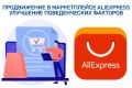 Продвижение в маркетплейсе AliExpress. Добавление товаров в корзину и избранное