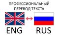 Профессиональный письменный перевод с английского/на английский