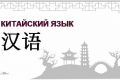 Репетитор по китайскому языку